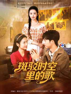 斑驳时空里的歌（75集）短剧大结局限免特辑