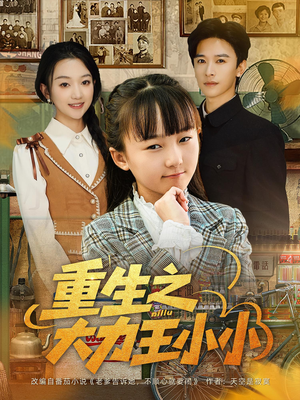 重生之大力王小小（80集）无需掏钱整部剧免费看短剧