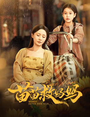 苗苗救妈妈（55集）真的太精彩了短剧分享社区