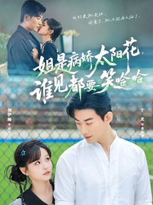 姐是病娇太阳花，谁见都要笑哈哈（66集）古装重生短剧推荐