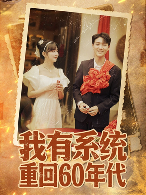 重回六零我靠系统娶媳妇(58集) 重回六零我靠系统娶媳妇(58集)每天分享不一样的短剧