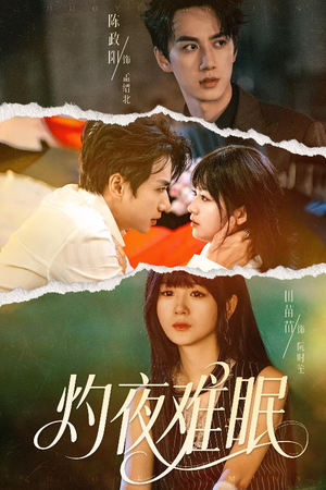 灼夜难眠（60集）短剧合集杜比音效版