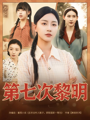 第七次黎明（78集）精彩短剧抢先看