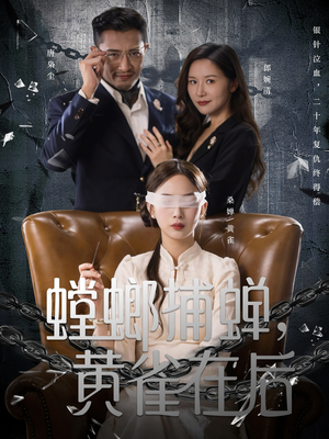 螳螂捕蝉,黄雀在后(65集) 螳螂捕蝉,黄雀在后(65集)全剧短剧看到大结局