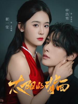 太阳的背面(72集) 太阳的背面(72集)精彩短剧看不停