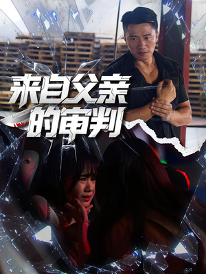来自父亲的审判（80集）韩国短剧精彩片段