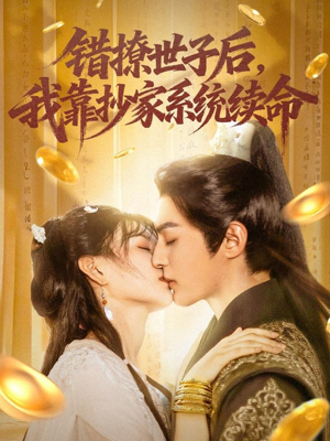 错撩世子后我靠抄家系统续命（60集）红果免费短视频剧