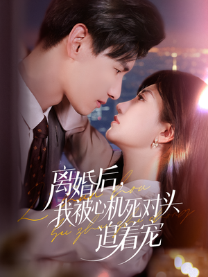 离婚后我被心机死对头追着宠(77集) 离婚后我被心机死对头追着宠(77集)超好看的短剧追完不后悔
