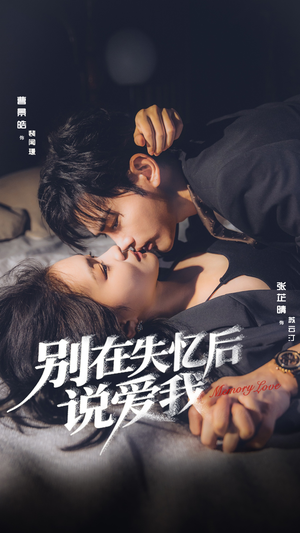 别在失忆后说爱我(73集) 别在失忆后说爱我(73集)短剧抢先看精彩无限量