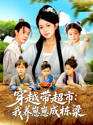 穿越带超市：我养崽崽成栋梁（83集）在哪里可以免费观看短剧