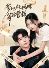 爹地在上妈咪等你营救(60集) 爹地在上妈咪等你营救(60集)在线即可畅享全集短剧