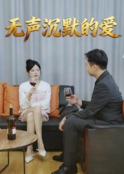 无声沉默的爱(15集) 无声沉默的爱(15集)全集短剧大结局抢先看
