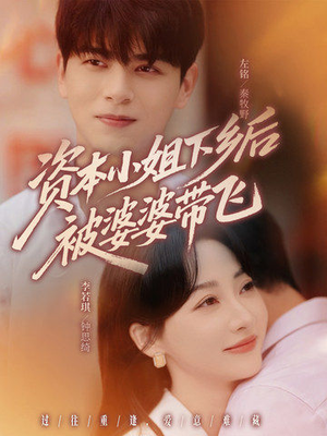 资本小姐下乡后被婆婆带飞(68集) 资本小姐下乡后被婆婆带飞(68集)短剧全集更精彩