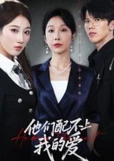 他们配不上我的爱(69集) 他们配不上我的爱(69集)一口气追到短剧大结局超过瘾