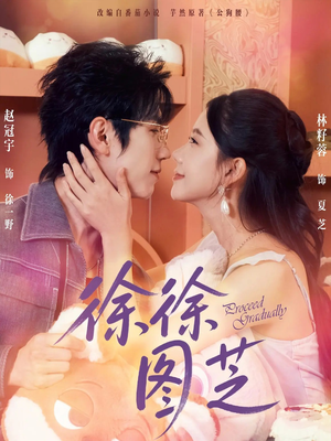 徐徐图芝（75集）一毛不花看完了整部短剧