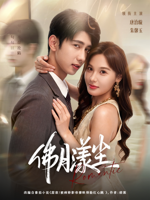 佛月漾尘（80集）新剧来袭热门短剧推荐