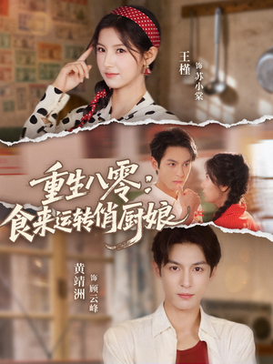 重生八零，食来运转俏厨娘（60集）精彩又上头的短剧来了