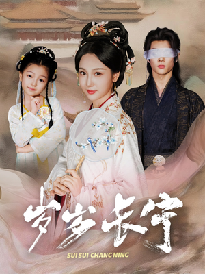 岁岁长宁（61集）重生题材短剧全集免费的平台