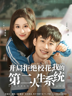 开局拒绝校花,我的第二人生系统(81集) 开局拒绝校花,我的第二人生系统(81集)忍不住一口气看到短剧大结局