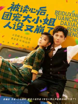 被读心后，团宠大小姐人设又崩了（70集）好看又上头的短剧太解气了