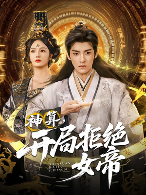 神算开局拒绝女帝(82集) 神算开局拒绝女帝(82集)在哪个app能看短剧