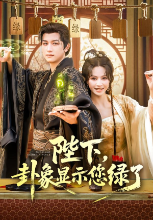 陛下卦象显示您绿了(80集) 陛下卦象显示您绿了(80集)精彩短剧每天更新