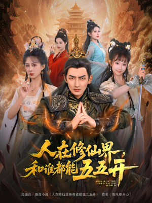 人在修仙界和谁都能五五开(80集) 人在修仙界和谁都能五五开(80集)一口气免费看完这部短剧