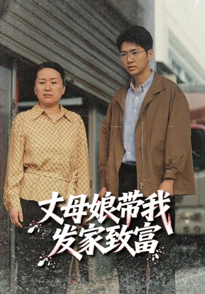 丈母娘带我发家致富(41集) 丈母娘带我发家致富(41集)最新火爆短剧来袭