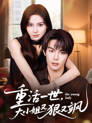 重活一世大小姐又狠又飒（60集）亿人都在追的精彩短剧