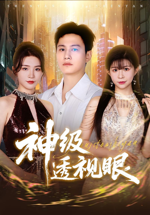 神级透视眼（77集）重生短剧免费看全集资源