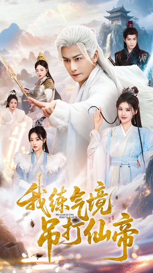 我练气境吊打仙帝(70集) 我练气境吊打仙帝(70集)精彩古装短剧推荐