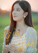 野汉藏娇（30集）精彩短剧连连免费看