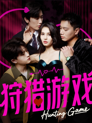 狩猎游戏（62集）短剧经典全集任你选