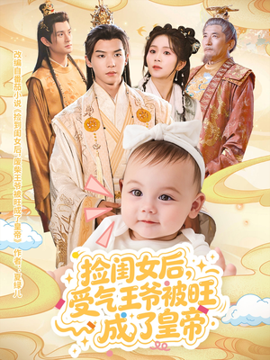 捡闺女后受气王爷被旺成了皇帝（60集）追短剧太上头了