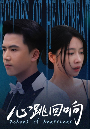 心跳回响(67集) 心跳回响(67集)一口气看完全集短剧