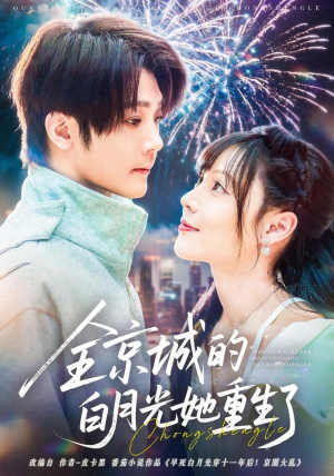 全京城的白月光她重生了(70集) 全京城的白月光她重生了(70集)短剧完整版大结局