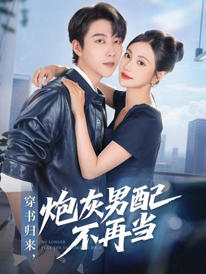 穿书归来炮灰男配不再当(70集) 穿书归来炮灰男配不再当(70集)古装短剧热门推荐