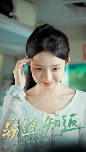 窃途知返(30集) 窃途知返(30集)无需付费短剧全集免费看