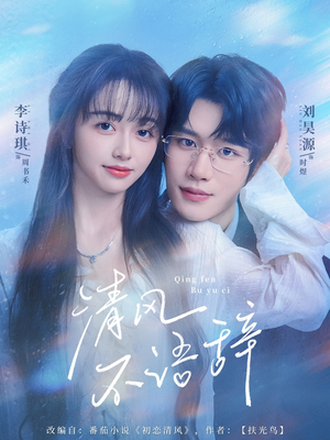 清风不语辞（74集）看过的人都说好