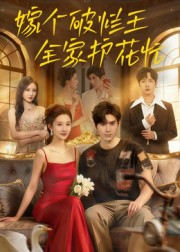 嫁个破烂王，全家护花忙（70集）再也不用花钱看短剧了推荐