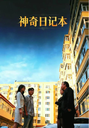 神奇日记本（40集）西瓜视频海量短剧免费看