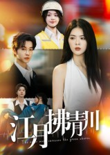 江月拂青川(42集) 江月拂青川(42集)一口气看完热门短剧