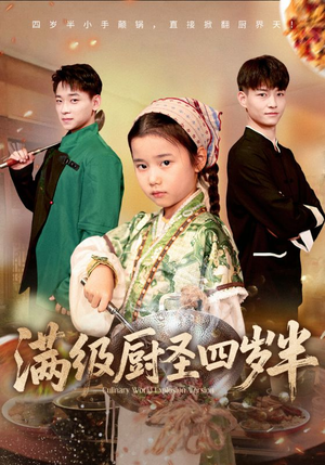 满级厨圣四岁半(51集) 满级厨圣四岁半(51集)一段短剧看完整部剧