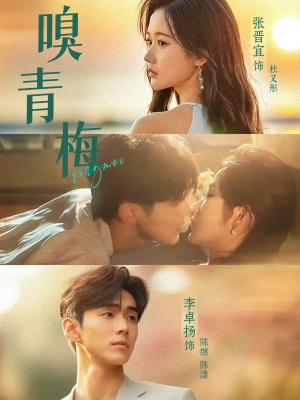 嗅青梅（74集）免费短剧看全集