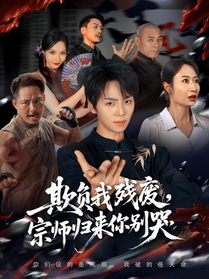 欺负我残废，宗师归来你别哭（64集）精彩古装短剧推荐