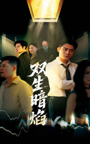 双生暗焰(52集) 双生暗焰(52集)短剧终极大放送合集