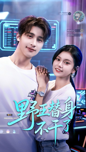 野王替身不干了(60集) 野王替身不干了(60集)短剧追到爽大结局来了