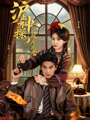 沪上神探之彼岸花开（58集）免费观看完整版短剧