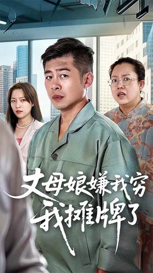 丈母娘嫌我穷我摊牌了（50集）又一部超火短剧抢先看全集