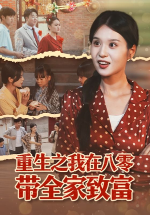 重生之我在八零带全家致富（60集）免费观看全集的短剧网站推荐